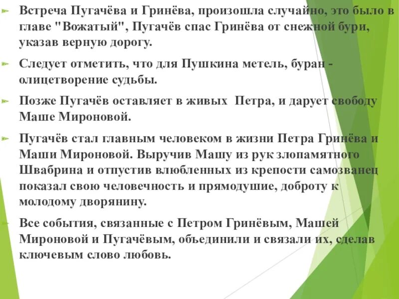 Как изменился гринев. Отношения Гринева с Пугачевым кратко. Четыре встречи Гринева и Пугачева. Встречи Гринева и Пугачева. Встречи Гринева и Пугачева таблица.