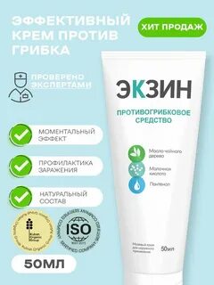 Экзин от грибка ногтей