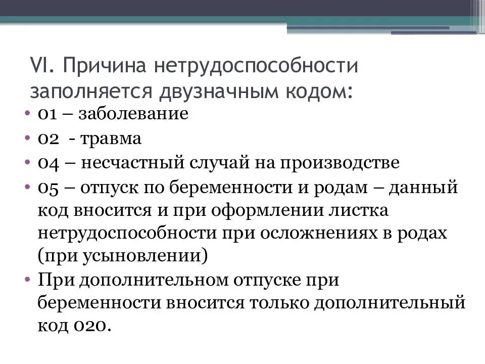 Электронный больничный диагноз. Коды по болезни в больничных. Поичнв нетрудоспособности. Код причины нетрудоспособности. Расшифровка кодов заболеваний в больничном листе.