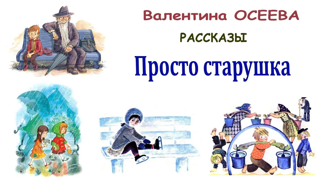 Осеева в. а. "рассказы". Осеева долг. Простые истории слушать