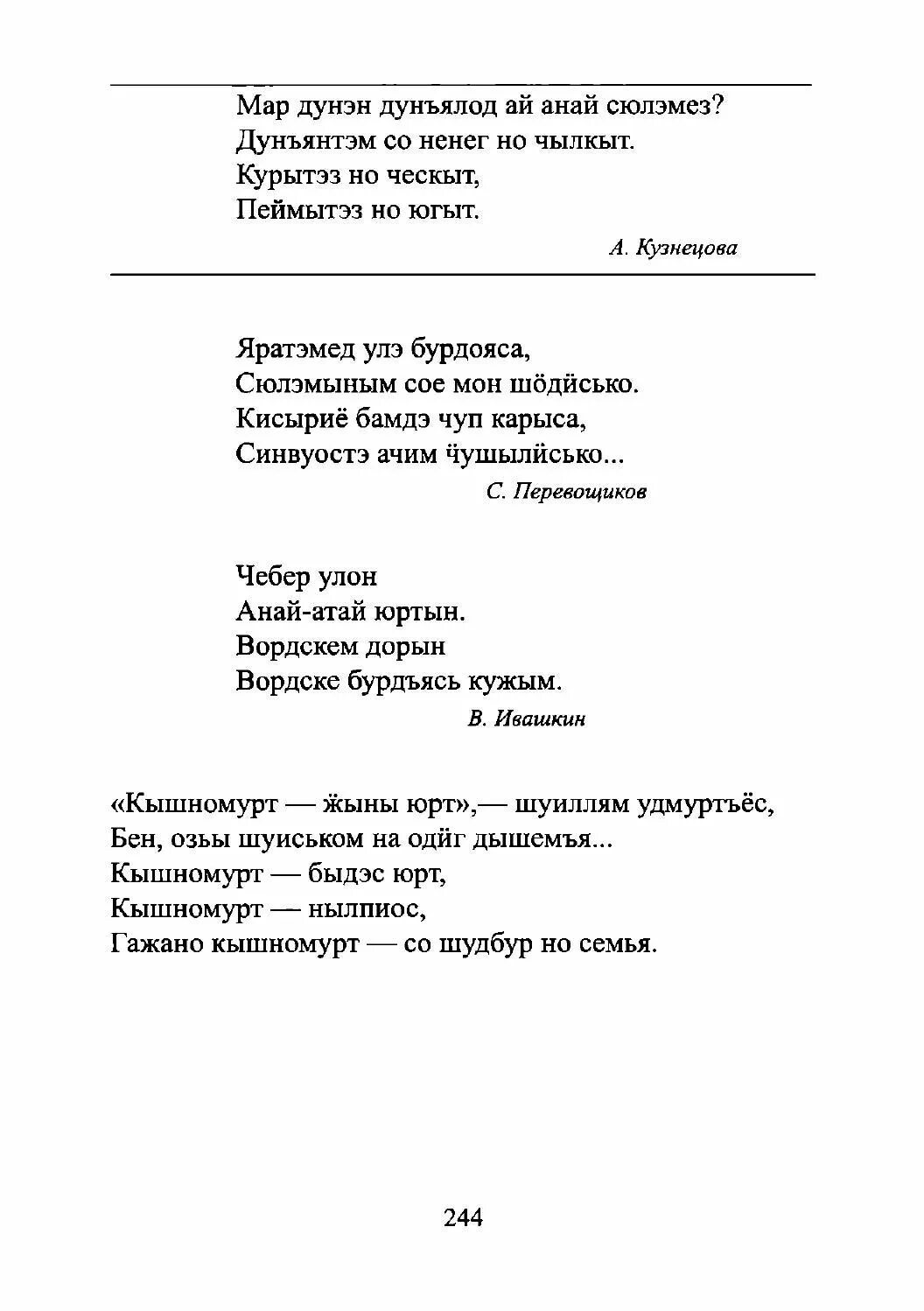 Удмуртские стихи. Текст на удмуртском языке. Стихи на удмуртском языке. Удмуртская песня текст. Песня перевод удмуртский