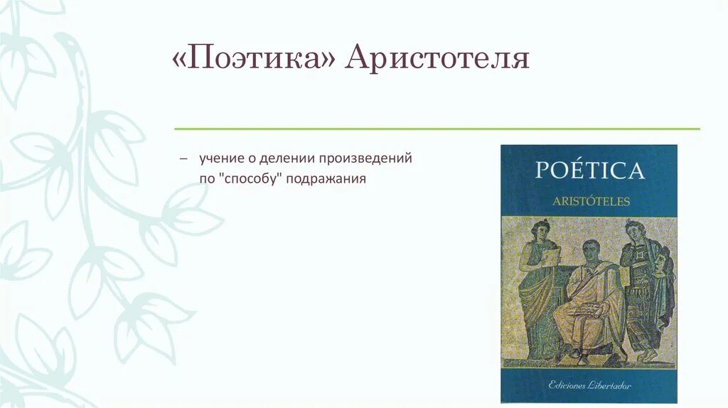Аристотель трактат поэтика. Трактате «поэтика». Поэтика аристотель книга. Книга метафизика (аристотель). Книга метафизика (аристотель).