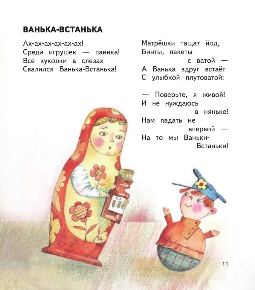 Ванька-встанька стихотворение Заходер. Стихи Заходера Ванька встанька. Стих про Ваньку встаньку для детей. Неваляшка стих