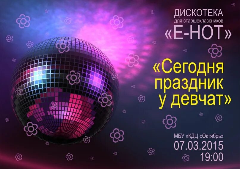 Состоится дискотека. Дискотека для старшеклассников. дискотека афиша. дискотека для старшеклассников афиша. фон для афиши дискотеки 8 марта.