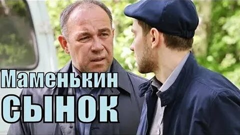 Сынок 2015