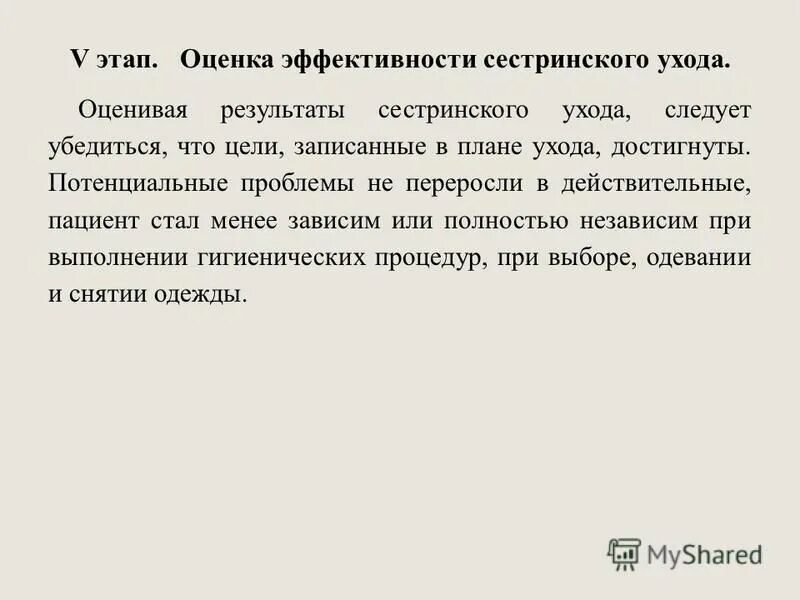 Оценка результатов сестринского ухода. Оценка эффективности сестринского процесса пример. Оценка сестринского ухода. Оценка результатов сестринского вмешательства. Оценка сестринского ухода.