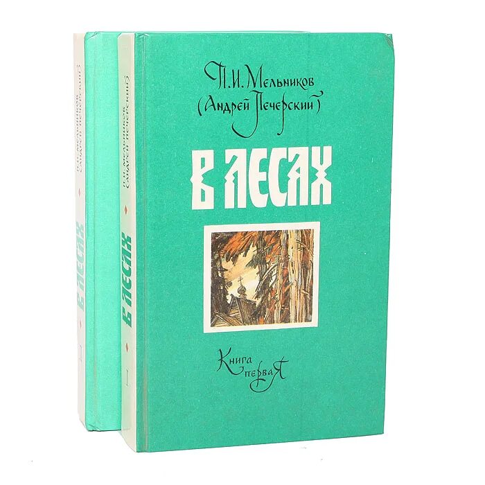 Мельников печерский в лесах аудиокнига слушать. Мельникова-Печерского «в лесах». Мельников в лесах. Книга в лесах Мельникова Печорского.