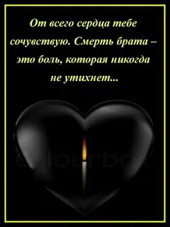 Соболезнования умершему брату