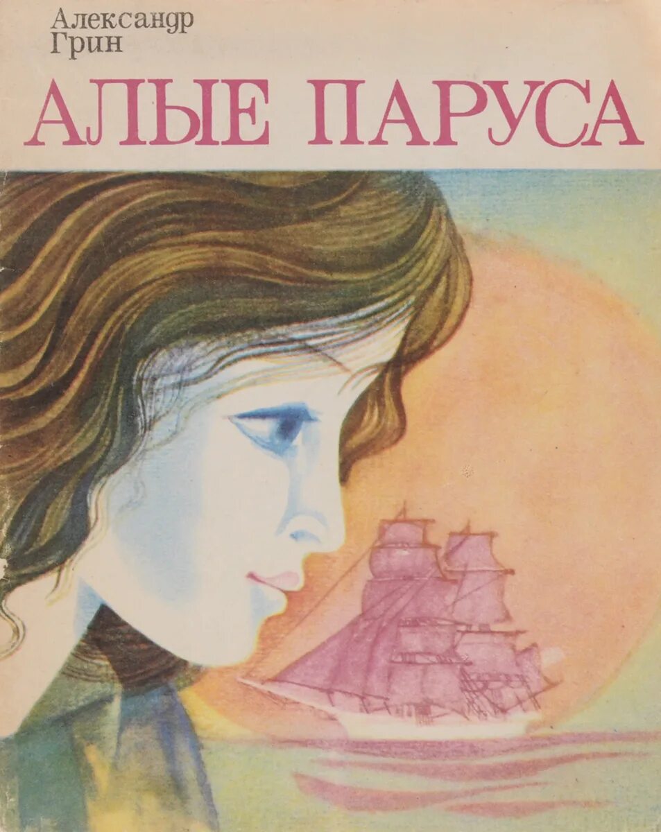 Алые паруса книга читать. Грин Алые паруса 1923.