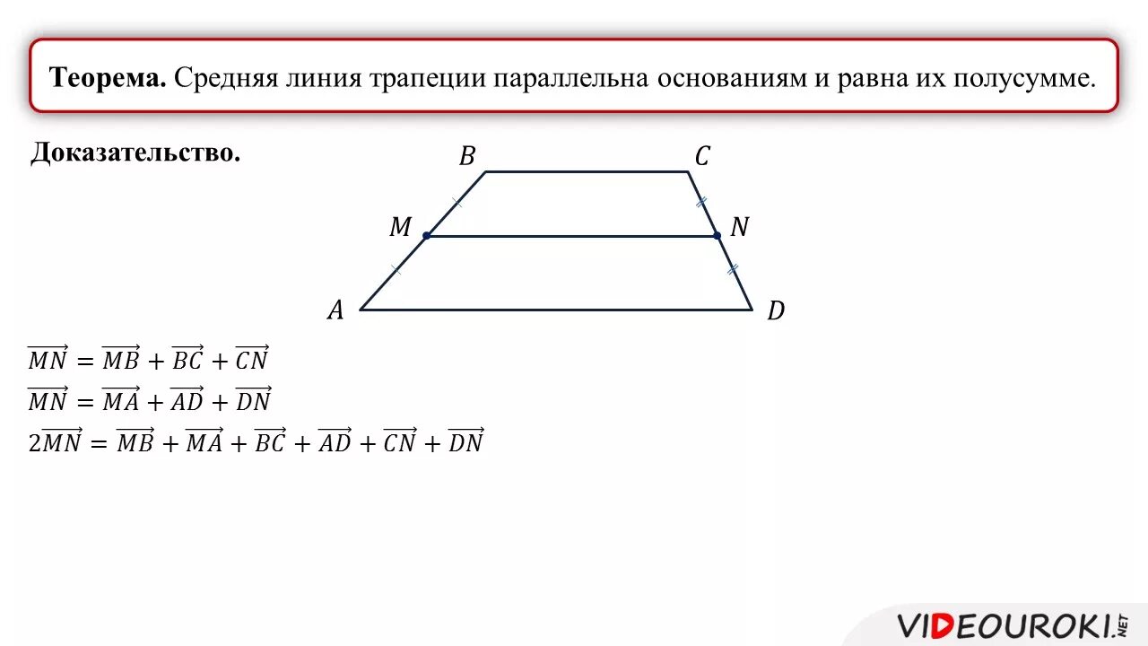 Средняя линия трапеции через окружность. Средняя линия трапеции полусумма оснований. Теорема Фалеса в трапеции со средней линией. Теорема о средней линии трапеции 8 класс. Трапеция теорема о средней линии трапеции.