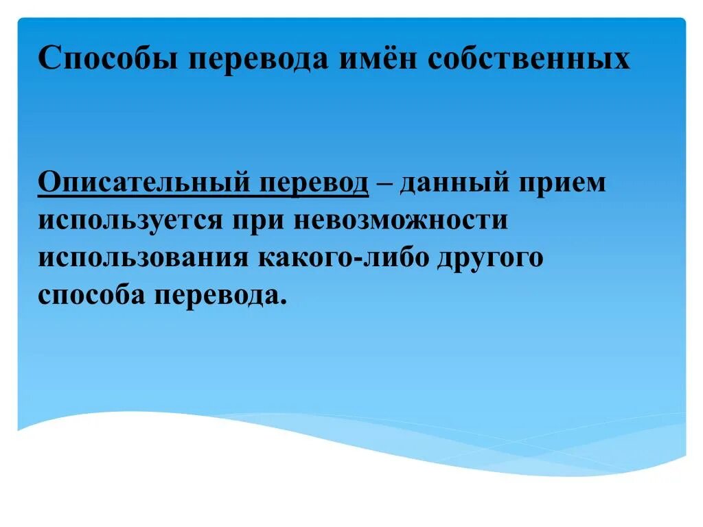 Методы перевода текста. Способы перевода. Способы перевода имен собственных. Какие есть способы перевода.