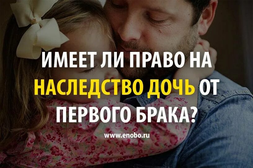 Дочь мужа от первого брака. Дочь от первого брака мужа претендуют на наследство. Право на дочь. Дети мужа от первого брака наследство