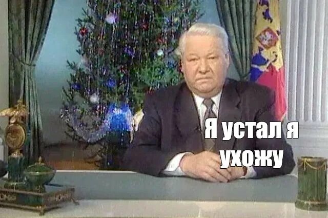 Новогоднее обращение Ельцина 1997. Сколько было ельцину когда он ушел
