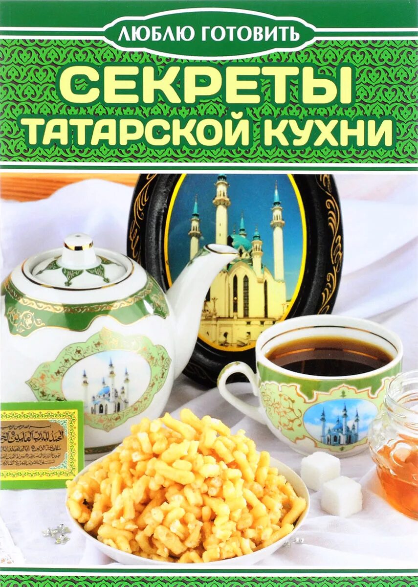 Татарская кухня. Книга рецептов татарской кухни. Татарская кухня книга. Книга блюда татарской кухни. Бесплатные татарские книги