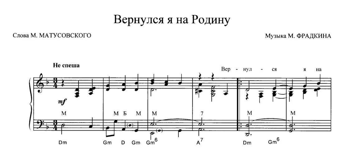 Еду на родину нилетто текст. Матусовский вернулся я на родину. Родина Ноты. Родина Ноты для фортепиано. Вернулся я на родину Ноты.