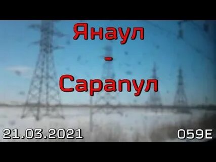 Сарапул янаул