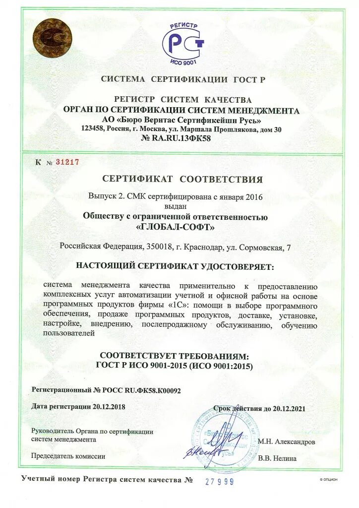 Гост 2015 статус. ISO 9001-2015 статус на 2020 год. Сертификат ГОСТ Р ИСО 9001-2015 бюро Веритас. Сертификат ИСО 9001 Глобал стандарт. ISO 9001 2021.