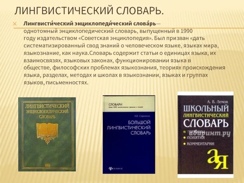 Лингвистические словари. Словари лингвистические словари. Словарь русского языка. Лингвистические словари русского языка.