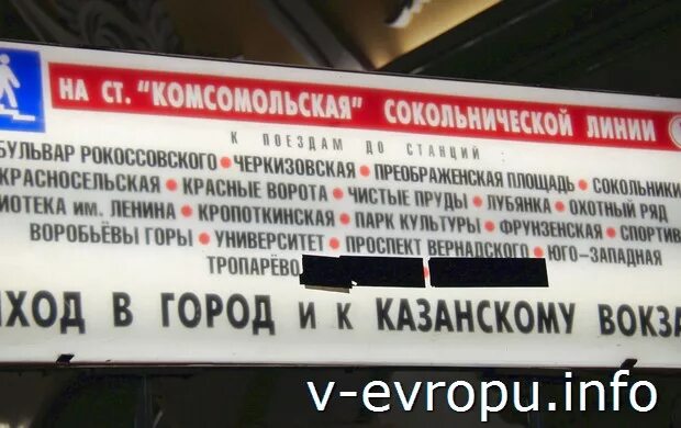 Выход из метро к Казанскому вокзалу с Комсомольской. Станция метро Комсомольская выход к Казанскому вокзалу. Метро Комсомольская выход на Казанский вокзал. Комсомольская Сокольническая линия станция указатели.