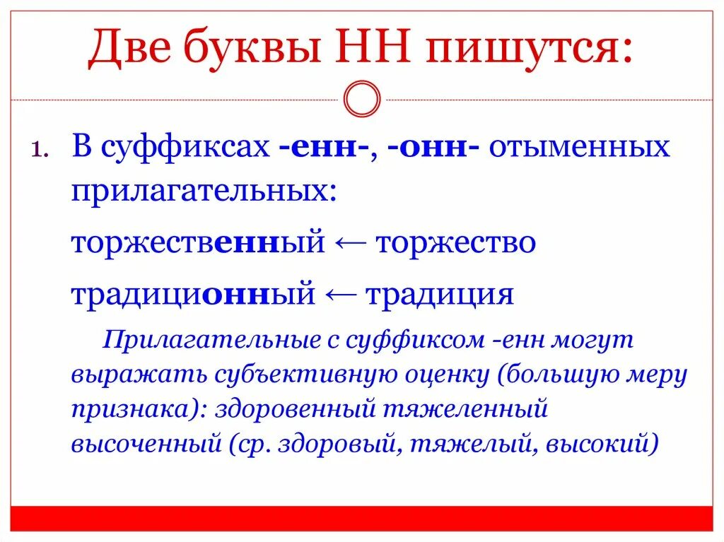 Прекрасным человеком как пишется. Торжественный почему две НН. Прилагательные с суффиксом онн. Прилагательные с суффиксом онн Енн. Две буквы НН пишутся.