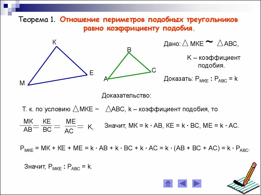 Как найти площадь по коэффициенту подобия. Теорема об отношении периметров подобных треугольников. теорема о периметрах подобных треугольников. отношение периметров подобных треугольников доказательство. как найти периметр треугольника зная коэффициент подобия.