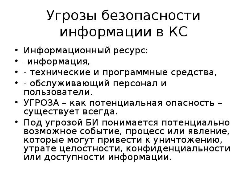 Программные угрозы безопасности. Технические и программные средства в порядке угрозы безопасности. Под угрозой понимается. Угрозы би.