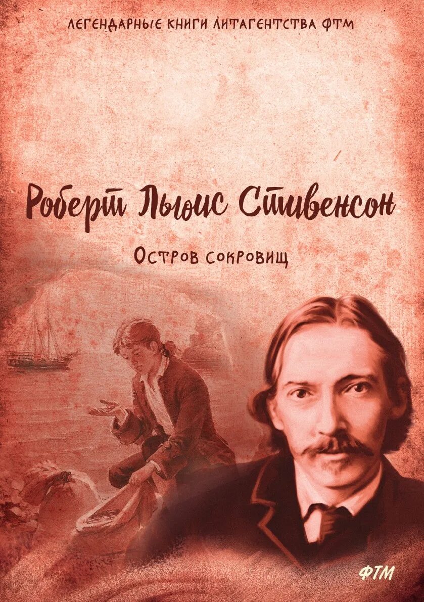 Остров сокровищ писатель. "остров сокровищ". Стивенсон р. Книга остров сокровищ умка. Остров сокровищ писатель.