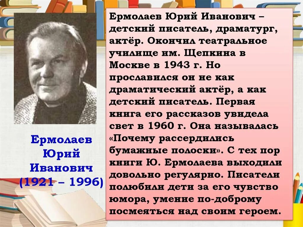 Биография ю Ермолаева для 3 класса. Биография ю Ермолаева 2 класс.