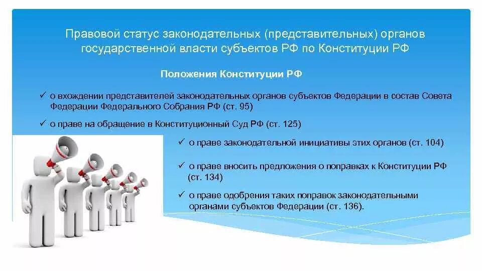 Статус депутатов законодательных органов. Правовой статус органов государственной власти. конституционно правовой статус законодательных органов. правовой статус органов гос власти и субъектов рф. правовой статус органов законодательной власти в субъектах рф.