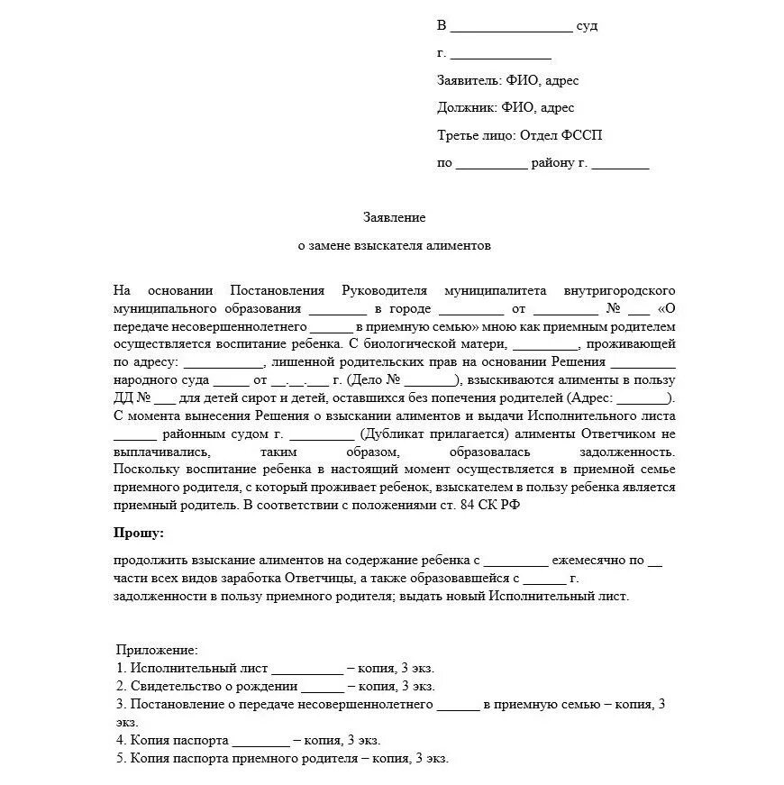 Бывшему мужу задолженность по алиментам. Заявление о замене стороны в исполнительном листе в суд образец. Исковое заявление о замене взыскателя в исполнительном производстве. Исковое заявление на замену взыскателя алиментов. Образец взыскания алиментов приставы.