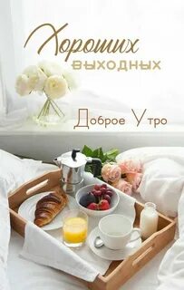 Утро выходного дня картинки