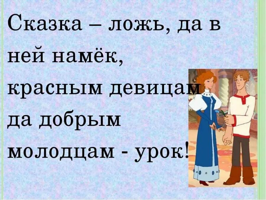 Слова доброго молодца. Сказка ложь да в ней намек. Сказка-ложь да в ней намек добрым молодцам. Сказка быль да в ней намек. Сказка быль да в ней намек добрым.