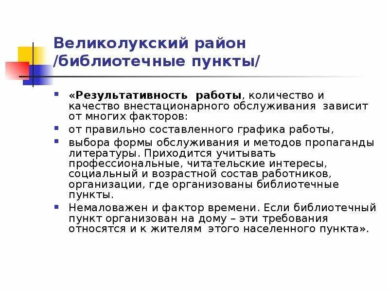 Формы обслуживания библиотек. Внестационарные формы обслуживания в библиотеке. Нестационарное библиотечное обслуживание. Библиотечные пункты внестационарного обслуживания.