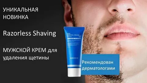 Как избавиться от щетины