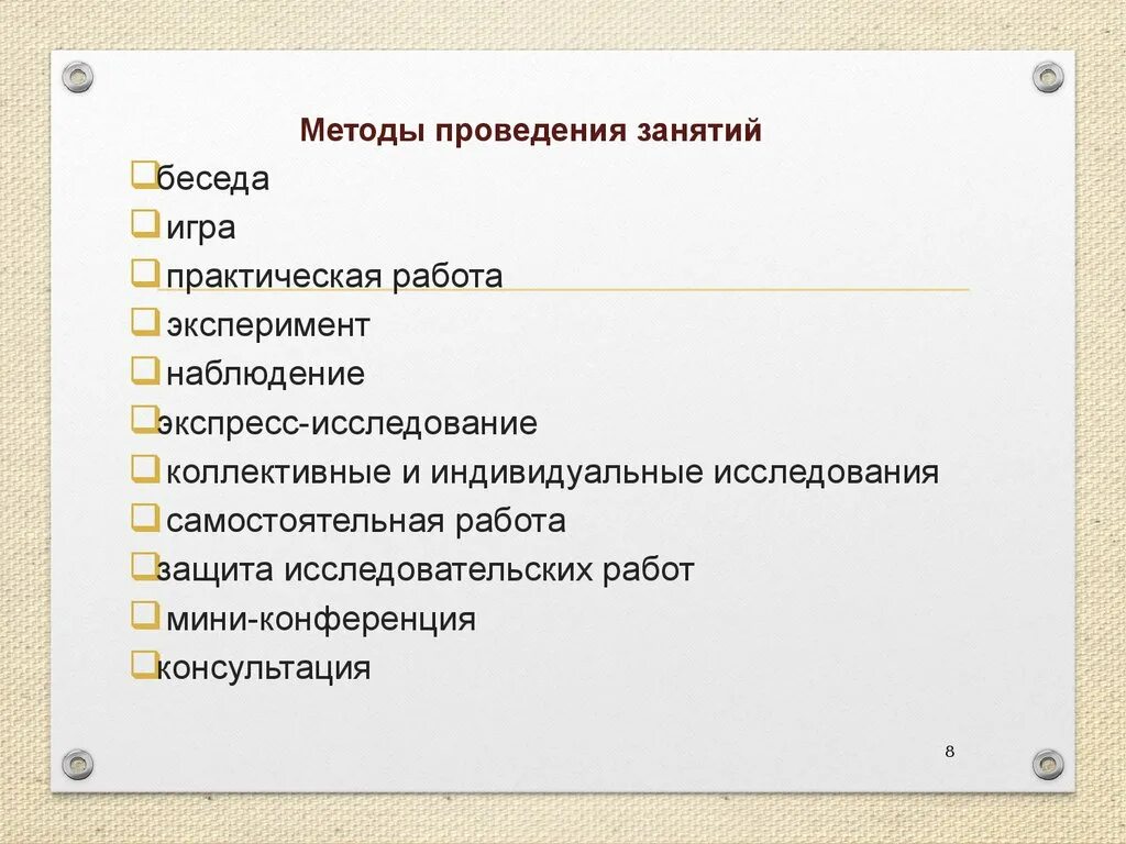 Методика проведения урока. Методы ведения занятия. Методика проведения занятий. Методы проведения урока. Беседа алгоритм проведения