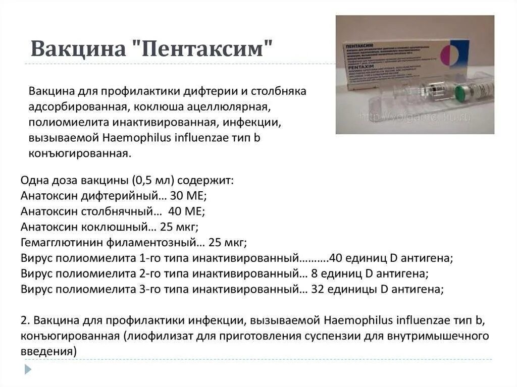 Состав прививки пентаксим 2. Пентаксим схема вакцинации после 2 лет. Пентаксим 250. Пентаксим описание вакцины. Прививка от дифтерии противопоказания