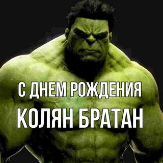 С днем рождения колян прикольные