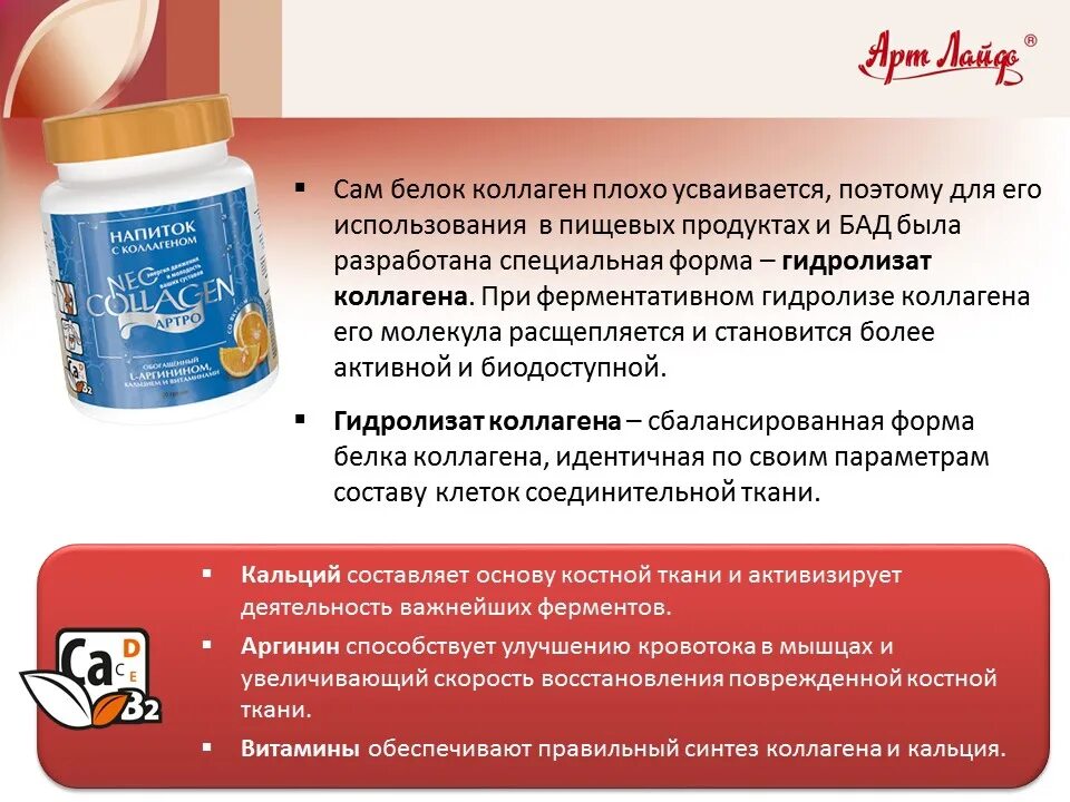 Неоколлаген артра арт лайф. Нео кологен арт арт лайф. коллаген артро арт лайф. напиток с коллагеном неоколлаген артро. неоколлаген артро состав препарата.