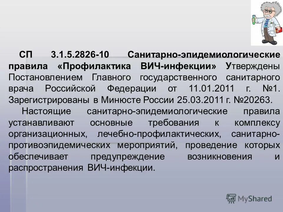 3 профилактика вич инфекции. (САНПИН 3.1.5.2826 «профилактика ВИЧ-инфекций»),. СП 3.1.5.2826-10 профилактика ВИЧ-инфекции с изменениями 2021. СП 3.1.5.2826-10. СП3.1.5.2826-10 ВИЧ-инфекция.