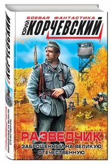 Разведчик заброшенный в 43 й