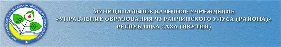 Сайт муниципального казенного учреждения. Сайт МКУ УО Чурапчинского улуса. Управление образования Чурапчинского района. Эмблема МКУ УО Чурапча. МКУ управление образования.