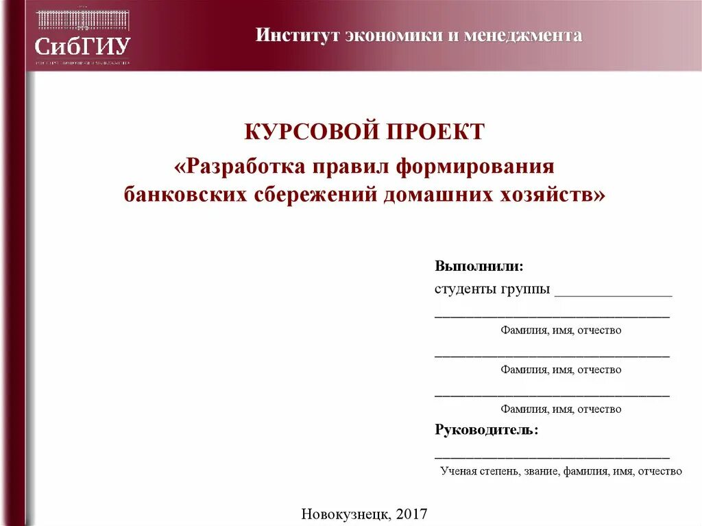 Презентация для курсовой. Шаблон курсовой. СИБГИУ институт экономики и менеджмента. Шаблон для презентации для курсовой. Макет для презентации курсовой работы.