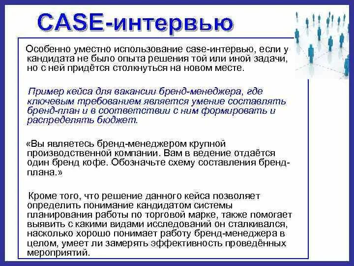 Вопросы интервью директору. Примеры кейсов для собеседования. Вопросы кейсы на собеседовании. Кейсы подбора персонала. Кейс интервью примеры.