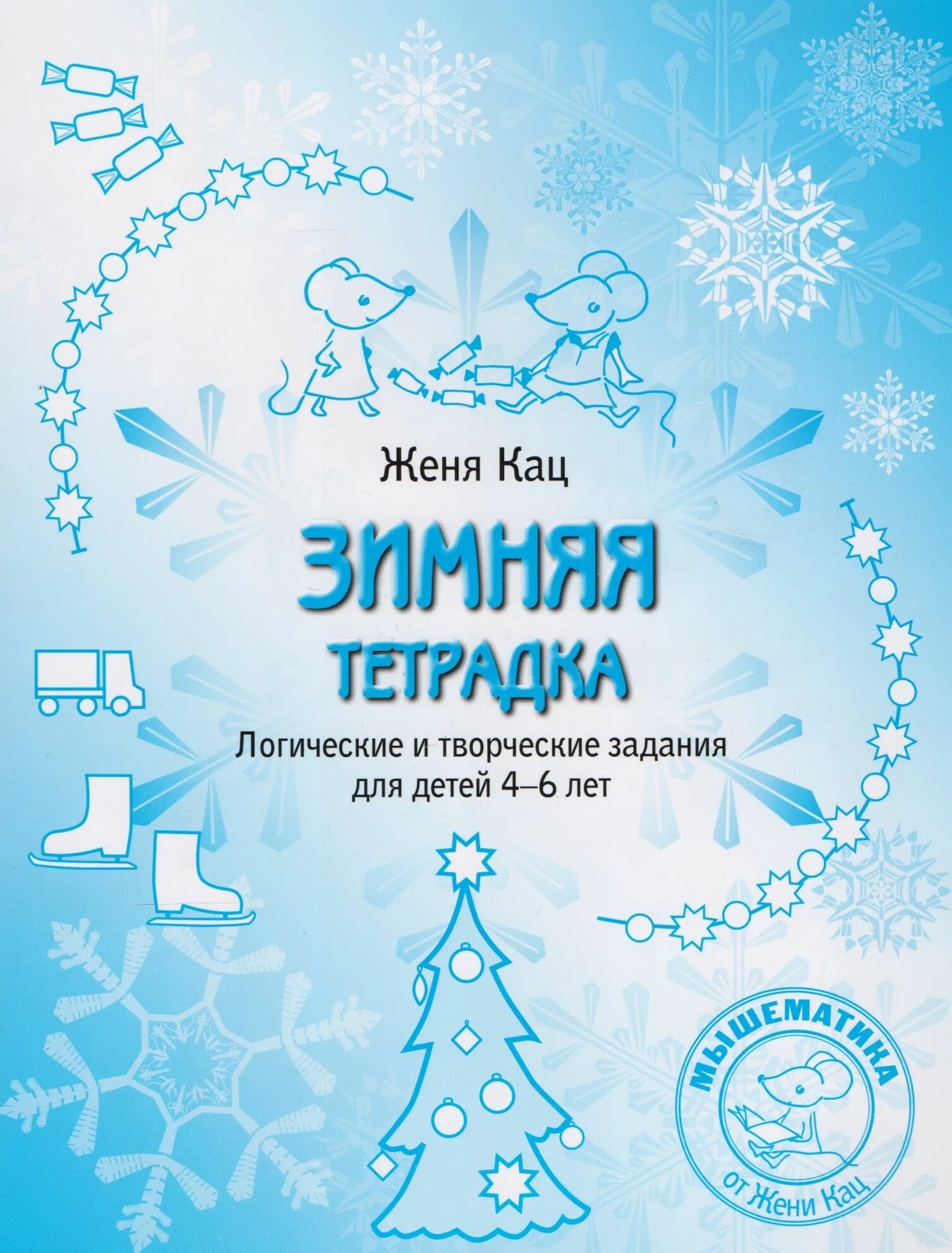 Зимняя тетрадь 1 класс распечатать Зимняя тетрадка. Логические и творческие задания для детей 4-6 лет купить книг