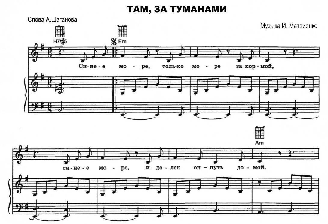 Песня там всегда цветы где. Там за туманами Ноты. Там за туманами Любэ Ноты. Там за туманами Ноты для фортепиано. Там за туманами Любэ Ноты для фортепиано.