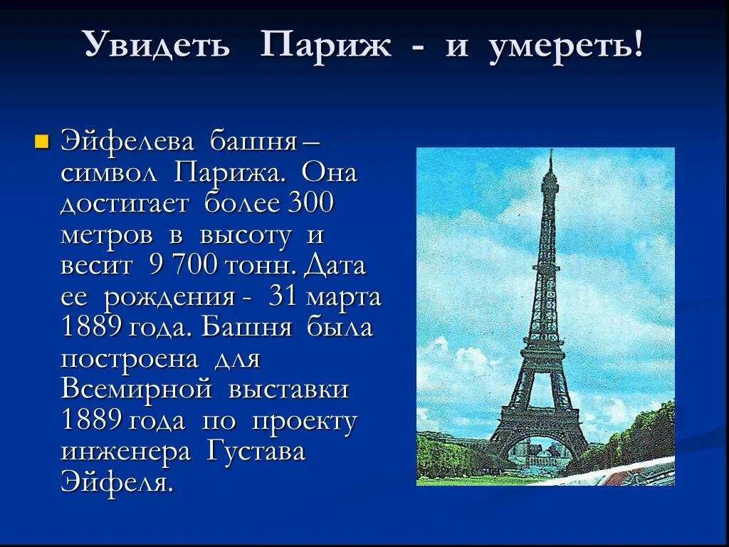 В честь кого назван париж. Сообщение о Франции эльфовой башни. Эйфелева башня в Париже сообщение 3 класс. Рассказ про Париж 2 класс. Доклад про эльфивую башню в Париже.