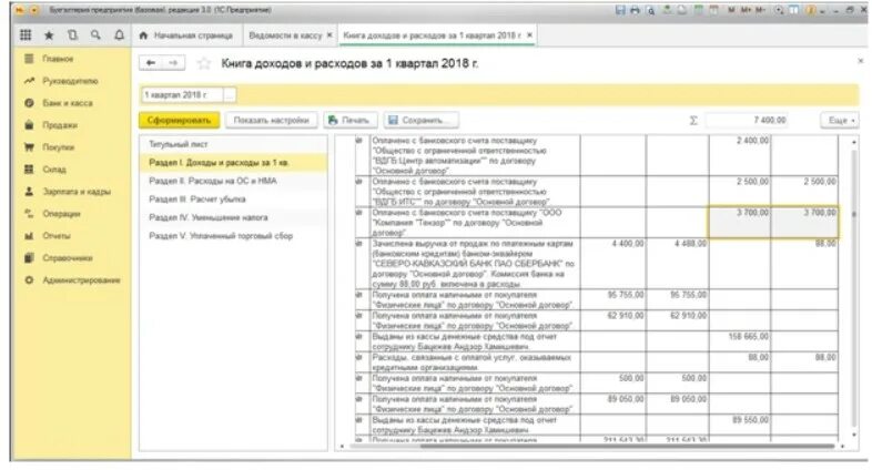 Не отражается книга доходов и расходов. Книга доходов и расходов для ИП В 1с. Расход в книге доходов и расходов. Как сформировать книгу доходов расходов. КУДИР В 1с.