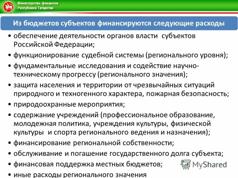 На территории российской федерации функционирует. Финансируется из бюджета субъекта Российской Федерации. Органов власти финансируются. Из бюджета субъекта РФ финансируются:. Что финансируется исключительно из региональных бюджета.