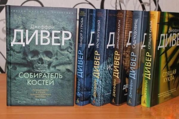 Джеффри Дивер собиратель костей. Джеффри Дивер книги. Собиратель книга. Во власти страха Джеффри Дивер книга.