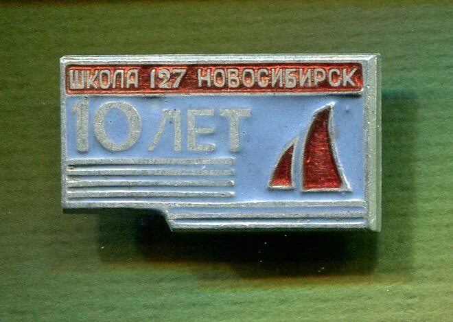 Значок школы 10. Значок Новосибирск. Школа 127 Новосибирск.